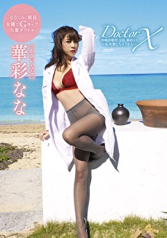 Doctor-X 沖縄診療所 女医 華彩なな ～私失敗しちゃうかも～ 華彩なな