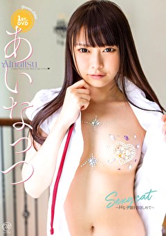 Sexy cat～Hな子猫を抱きしめて～ あいなっつ