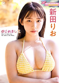 はじめまして 新田りお