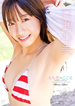 もも色のこころ 百瀬心美