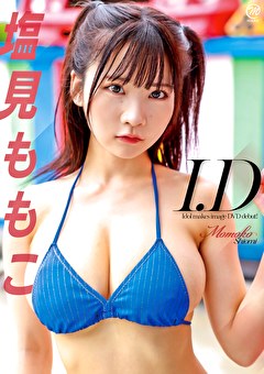 I.D 塩見ももこ