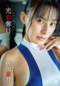 光彩奪目 皆川彩月