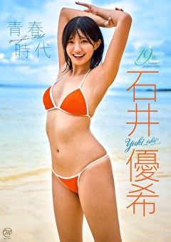 青春時代 石井優希
