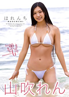 はれんち 山吹れん