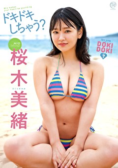 ドキドキしちゃう？ 桜木美緒