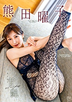 甘艶（あまつや） 熊田曜子