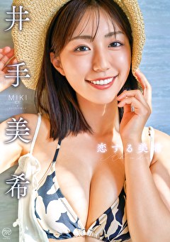 恋する美希 井手美希