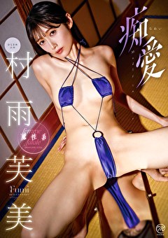痴愛 村雨芙美