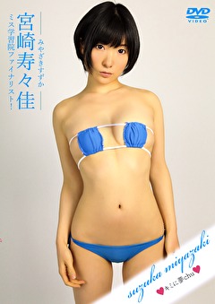 キミに夢chu vol.08 宮崎寿々佳