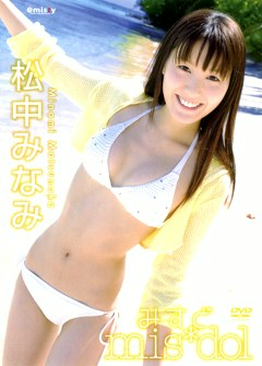 みすど mis＊dol 松中みなみ