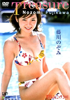 日テレジェニック2001 藤川のぞみ Treasure