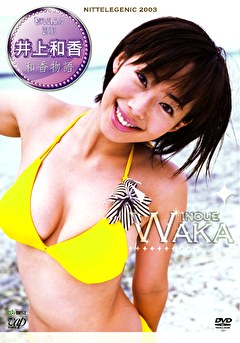 日テレジェニック2003 井上和香 和香物語