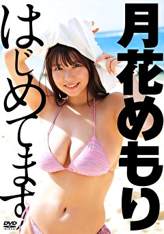 はじめてます 月花めもり