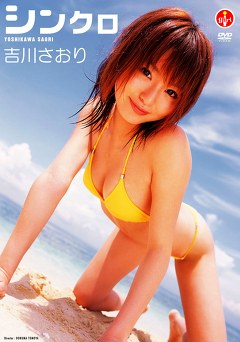 シンクロ 吉川さおり