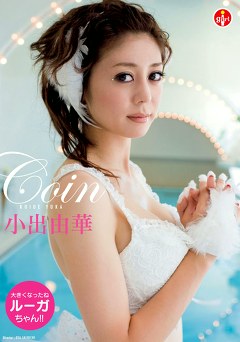Coin 小出由華