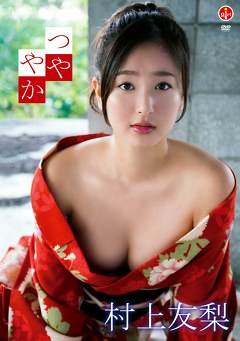 つややか 村上友梨