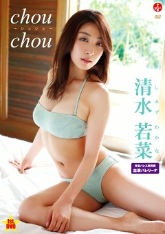 chou chou 清水若菜