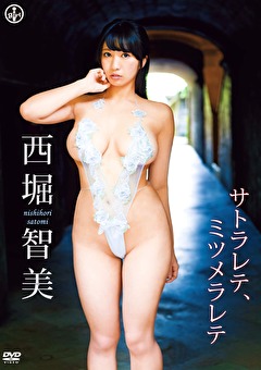 サトラレテ、ミツメラレテ 西堀智美