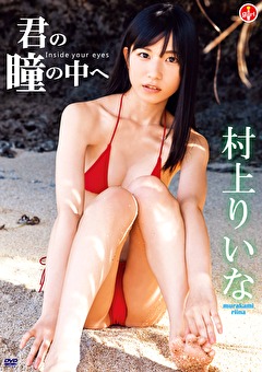 君の瞳の中へ 村上りいな