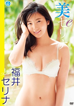美ーセリナー 福井セリナ