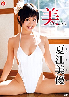 美 for you 夏江美優