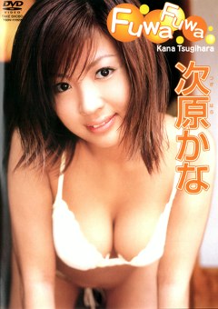 FUWA-FUWA 次原かな