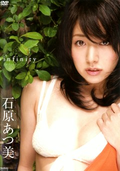 infinity 石原あつ美
