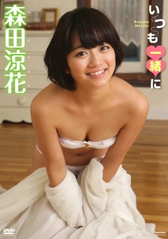 いつも一緒に 森田涼花