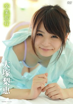 卒業旅行 大塚梨恵