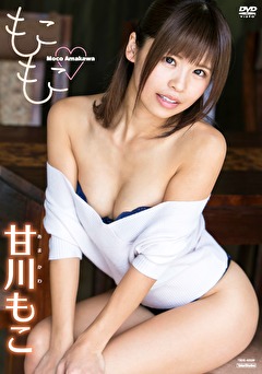 もこもこ 甘川もこ