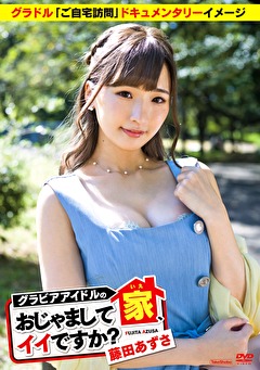グラビアアイドルの家、おじゃましてイイですか？ 藤田あずさ