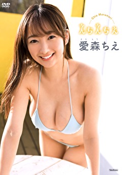 えちえちえ 愛森ちえ