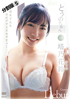とうのちゃん 塔乃花鈴 ＃5