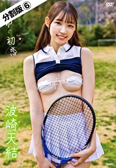 あゆの初恋 波崎天結 ＃6