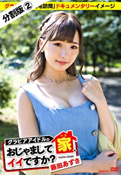 グラビアアイドルの家、おじゃましてイイですか？ 藤田あずさ ＃2