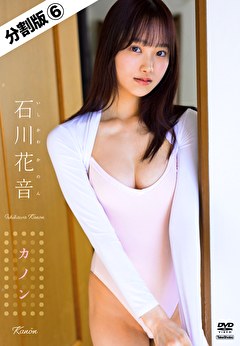 【分割版】カノン 石川花音 ＃6