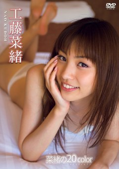 菜緒の20color 工藤菜緒