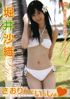 さおりんといっしょ にっこりサイド 堀井沙織