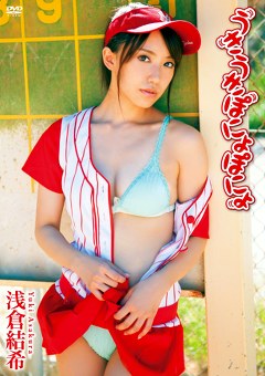 うきうきぽにょぽにょ 浅倉結希