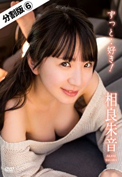ずっと..好き！ 相良朱音 ＃6