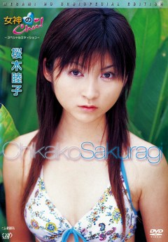 桜木睦子 エロ 