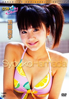 女神のChu！ ―スペシャルエディション― 浜田翔子