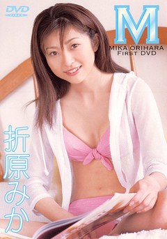 M 折原みか
