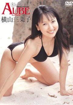 AUBE 横山三菜子